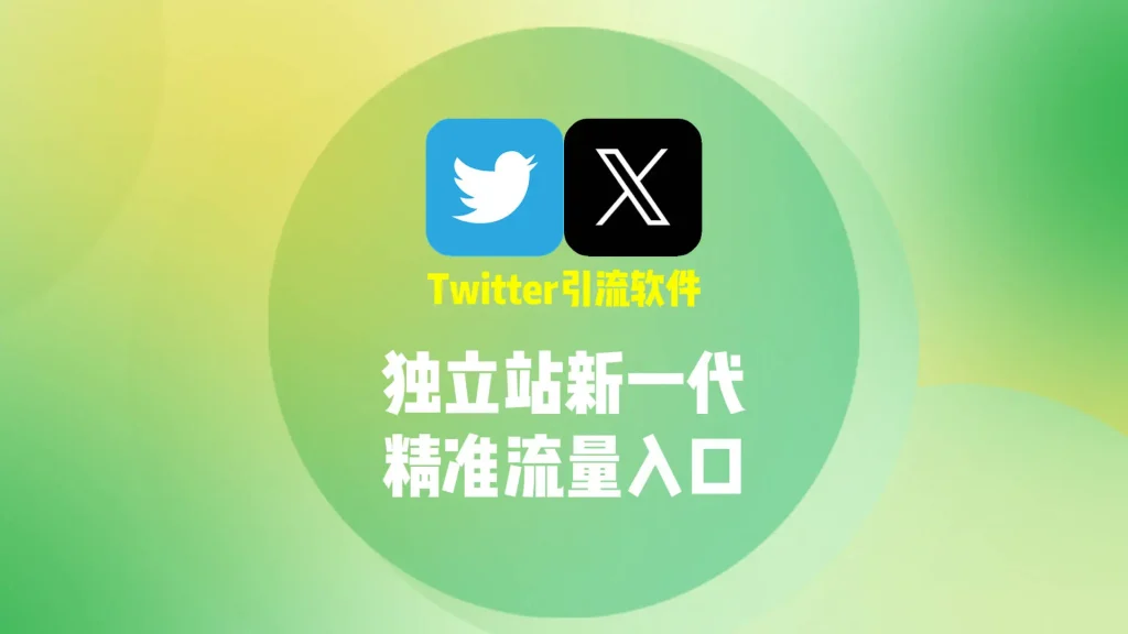 独立站没流量？Twitter引流软件正在成为新一代流量入口