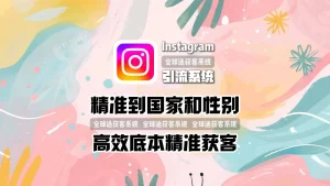 精准到国家和性别的Instagram引流系统，获客成本能降多少
