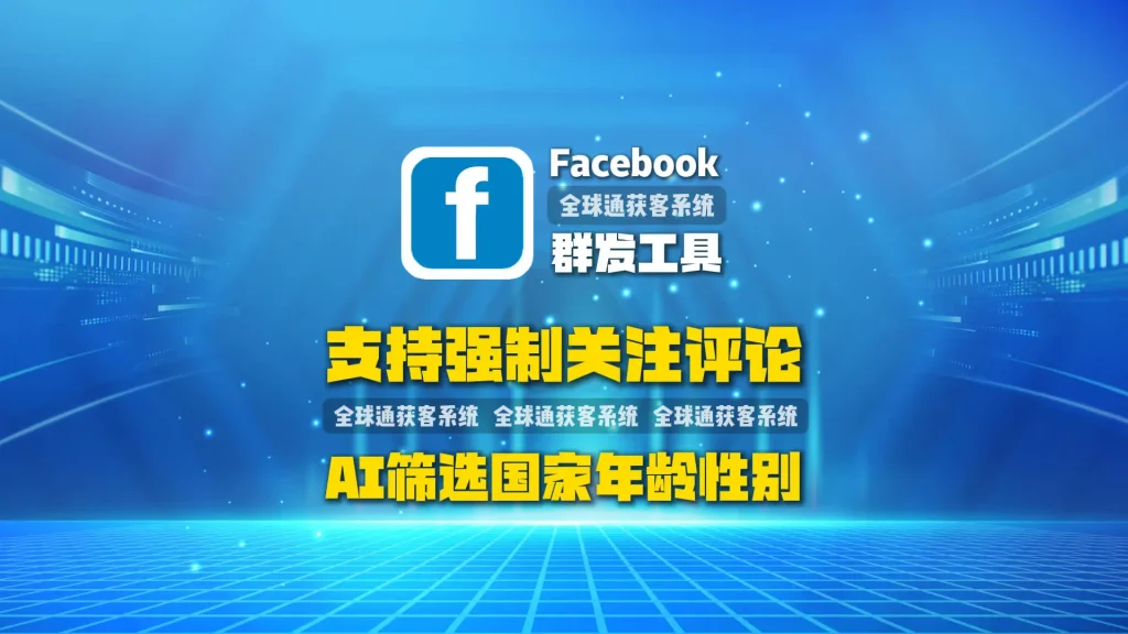 精准截流同行粉丝：Facebook群发工具支持强制关注评论，AI筛选国家年龄性别，账号权重有保障