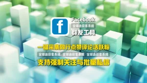 精准截流！一键采集同行点赞、评论活跃用户，Facebook群发工具支持强制关注与批量私信