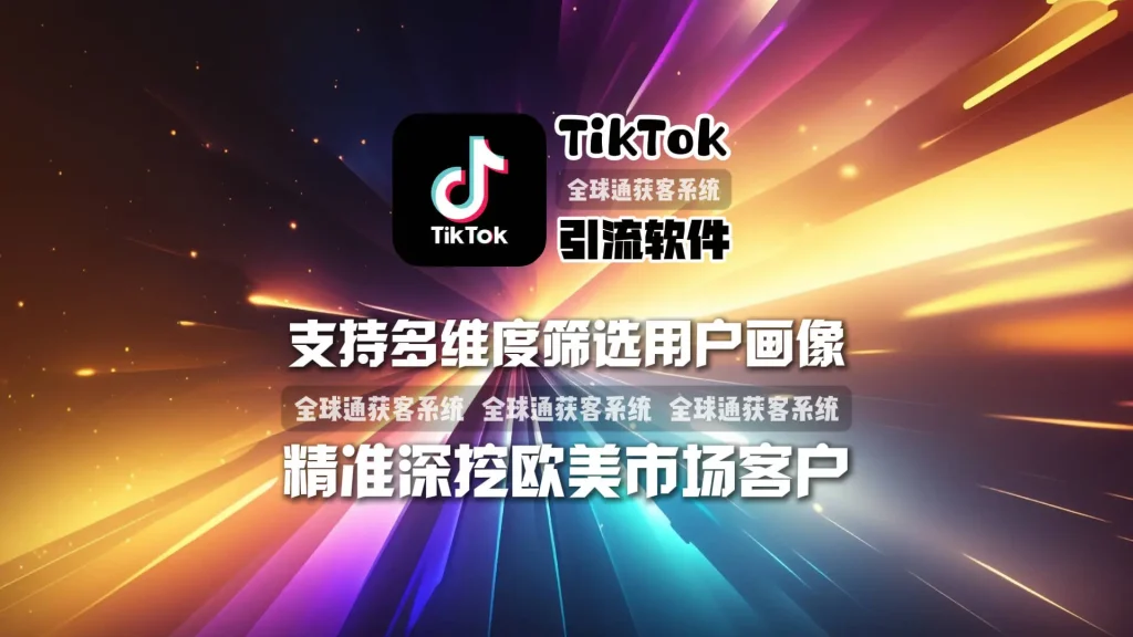 精准深挖欧美市场客户：tiktok引流软件支持多维度筛选用户画像，提升转化率