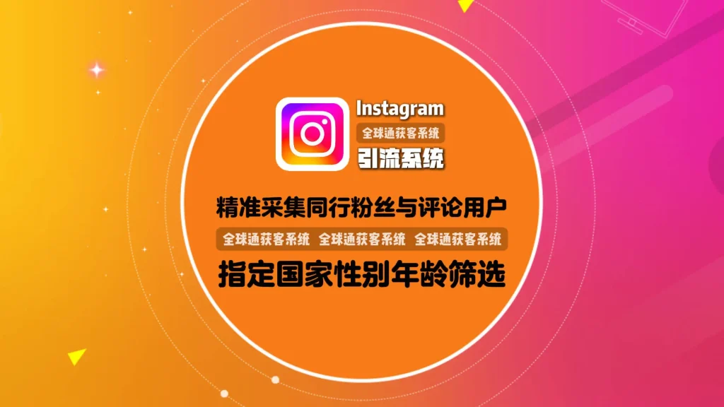 精准采集同行粉丝与评论用户，支持指定国家性别年龄筛选，Instagram引流系统稳定抗封锁