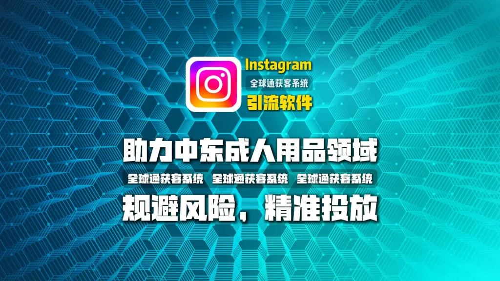 规避风险，精准投放——Instagram引流软件在中东成人用品领域的应用