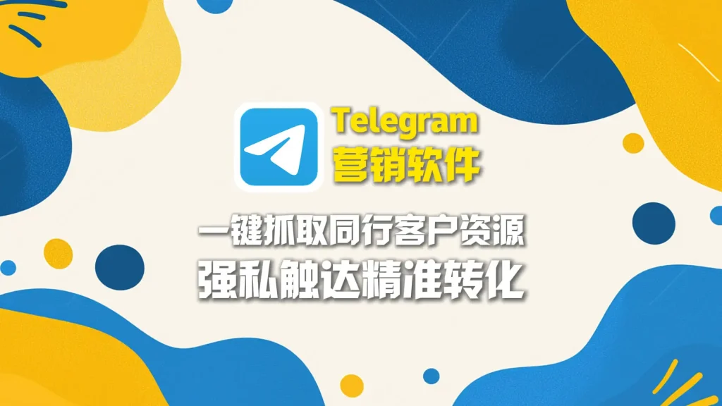 跨境卖家必备！Telegram营销软件一键抓取同行客户资源，强私触达精准转化