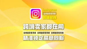 跨境卖家都在用的Instagram营销软件，真的能精准锁定高意向粉吗？
