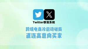 跨境电商冷启动破局：Twitter群发系统直连高意向买家