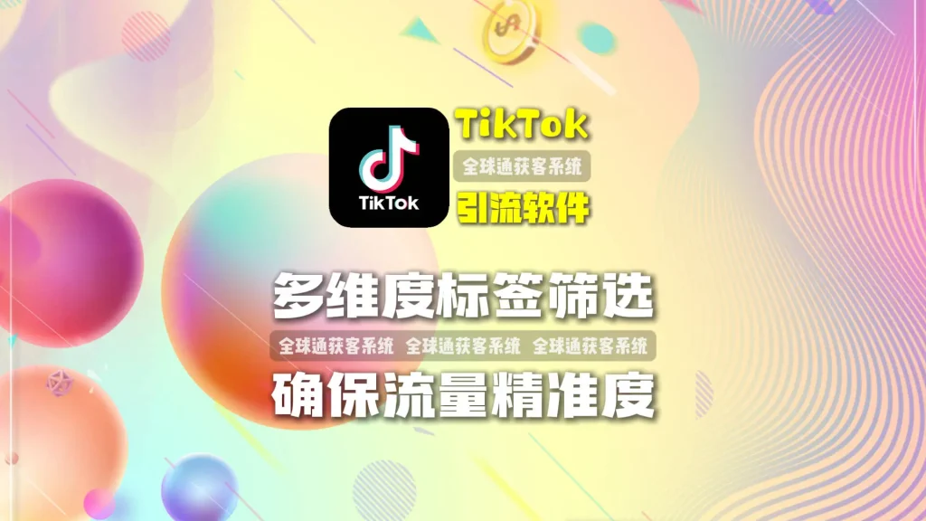 跨境电商如何精准触达目标客户？TikTok引流软件多维度标签筛选，确保流量精准度