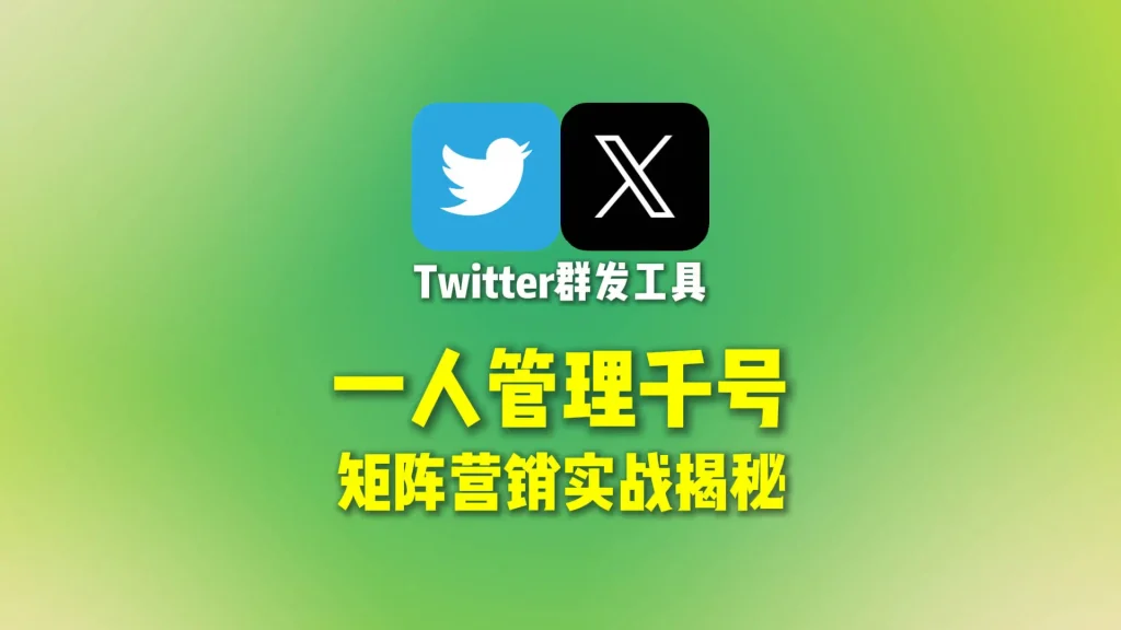 跨境电商引流困局？Twitter群发工具实现“一人管理千号”矩阵营销实战揭秘