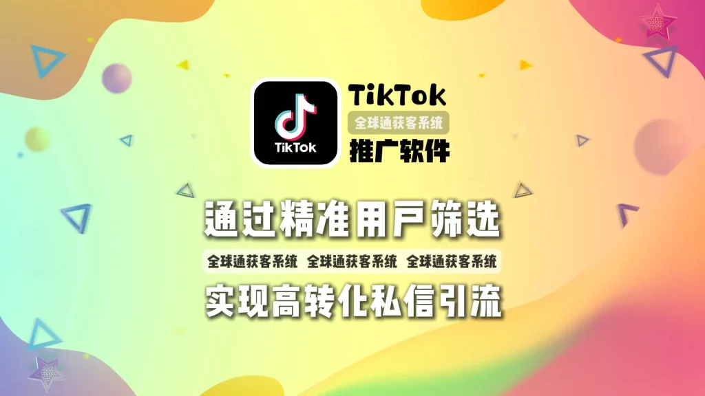 高效开发欧美市场：TikTok推广软件通过精准用户筛选实现高转化私信引流