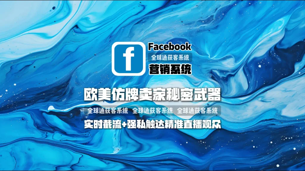欧美仿牌卖家秘密武器：Facebook营销系统，实时截流+强私触达精准直播观众
