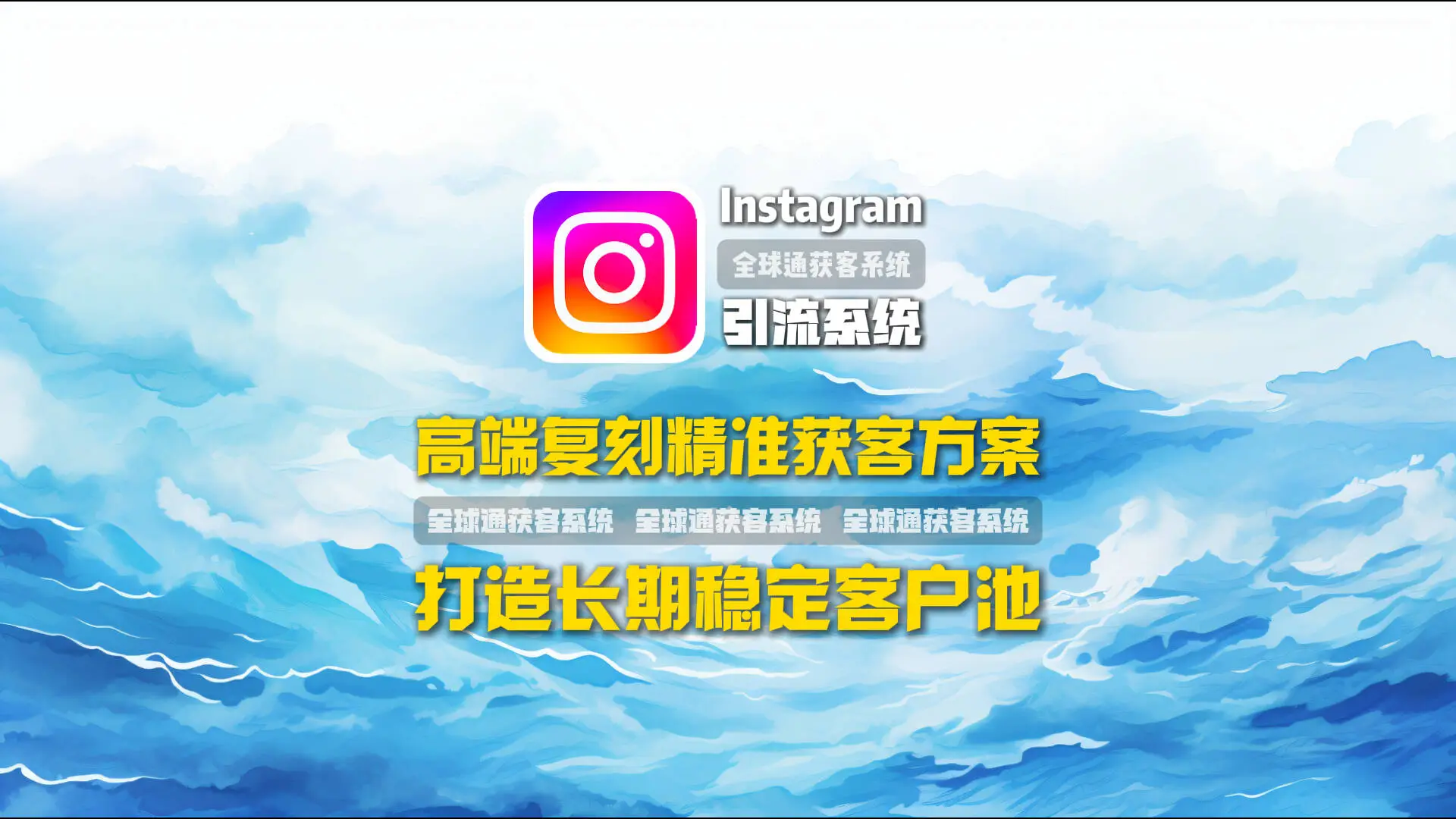 Instagram引流系统：高端复刻精准获客方案，打造长期稳定客户池