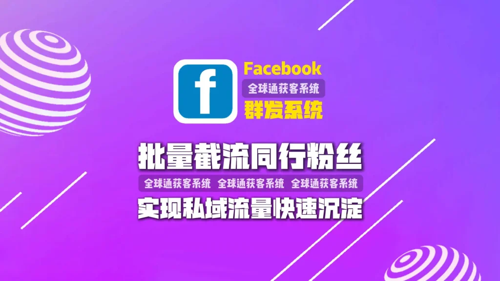 欧美仿牌如何用facebook群发系统批量截流同行粉丝，实现私域流量快速沉淀