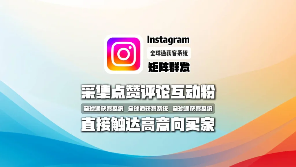 Instagram矩阵群发：采集点赞评论互动粉，直接触达高意向买家
