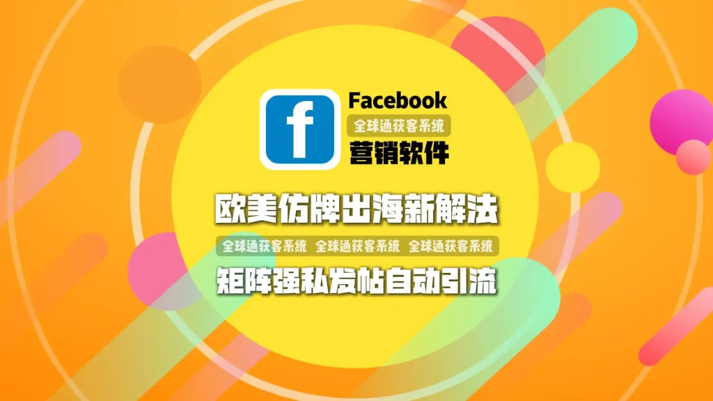欧美仿牌出海新解法：facebook营销软件矩阵强私发帖自动引流