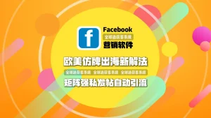 欧美仿牌出海新解法：facebook营销软件矩阵强私发帖自动引流