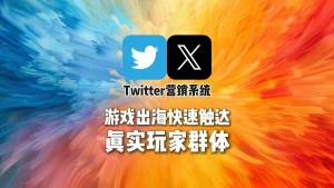 Twitter营销系统：游戏出海快速触达真实玩家群体
