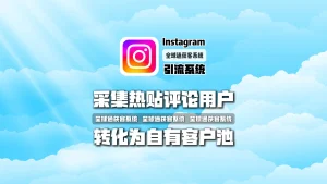 仿牌手表卖家如何通过Instagram引流系统：采集热贴评论用户，转化为自有客户池