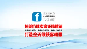 拉美仿牌卖家如何用facebook矩阵营销打造全天候获客机器