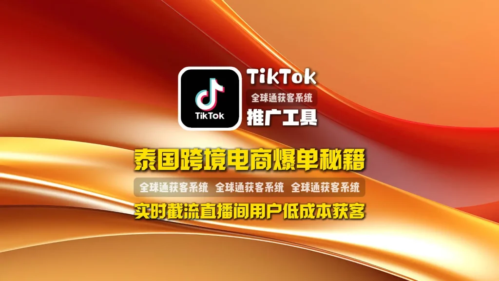 泰国跨境电商爆单秘籍：TikTok推广工具“实时截流直播间用户”低成本获客