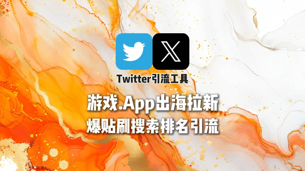 游戏.App出海拉新：Twitter矩阵工具爆贴刷搜索排名引流