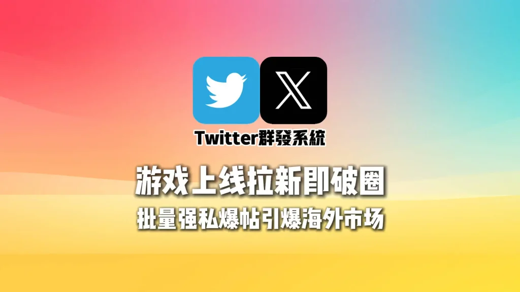 游戏上线拉新即破圈：Twitter群发系统批量强私爆帖引爆海外市场