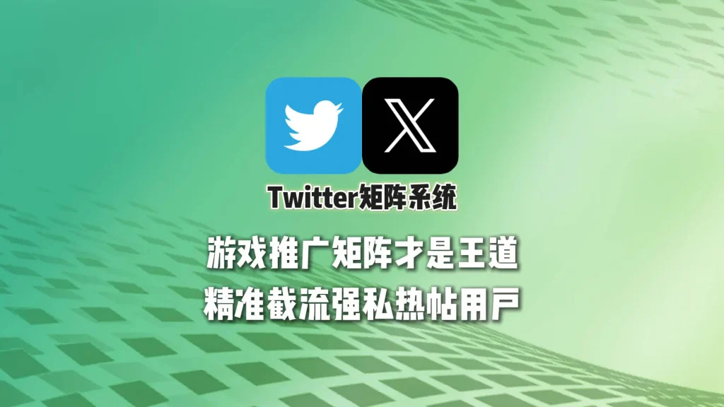 游戏推广矩阵才是王道：Twitter矩阵系统精准截流强私热帖用户