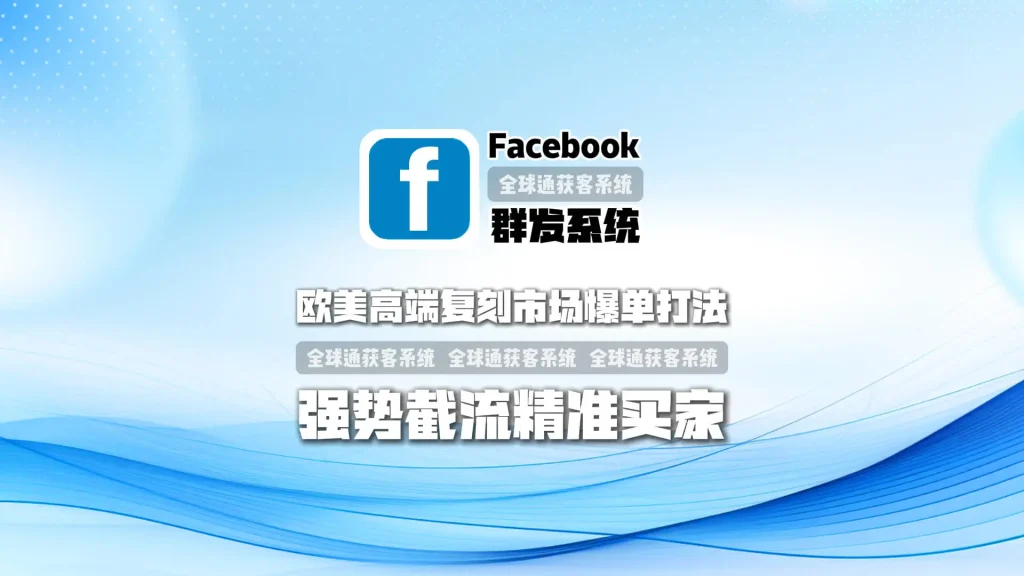 欧美高端复刻市场爆单打法：facebook群发系统强势截流精准买家