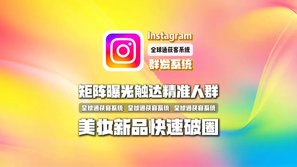 美妆新品如何快速破圈？Instagram群发系统让曝光触达精准人群