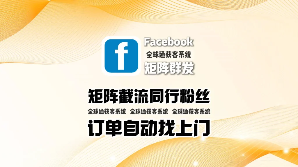 欧美仿牌还能这样玩？facebook矩阵群发截流同行粉丝，订单自动找上门
