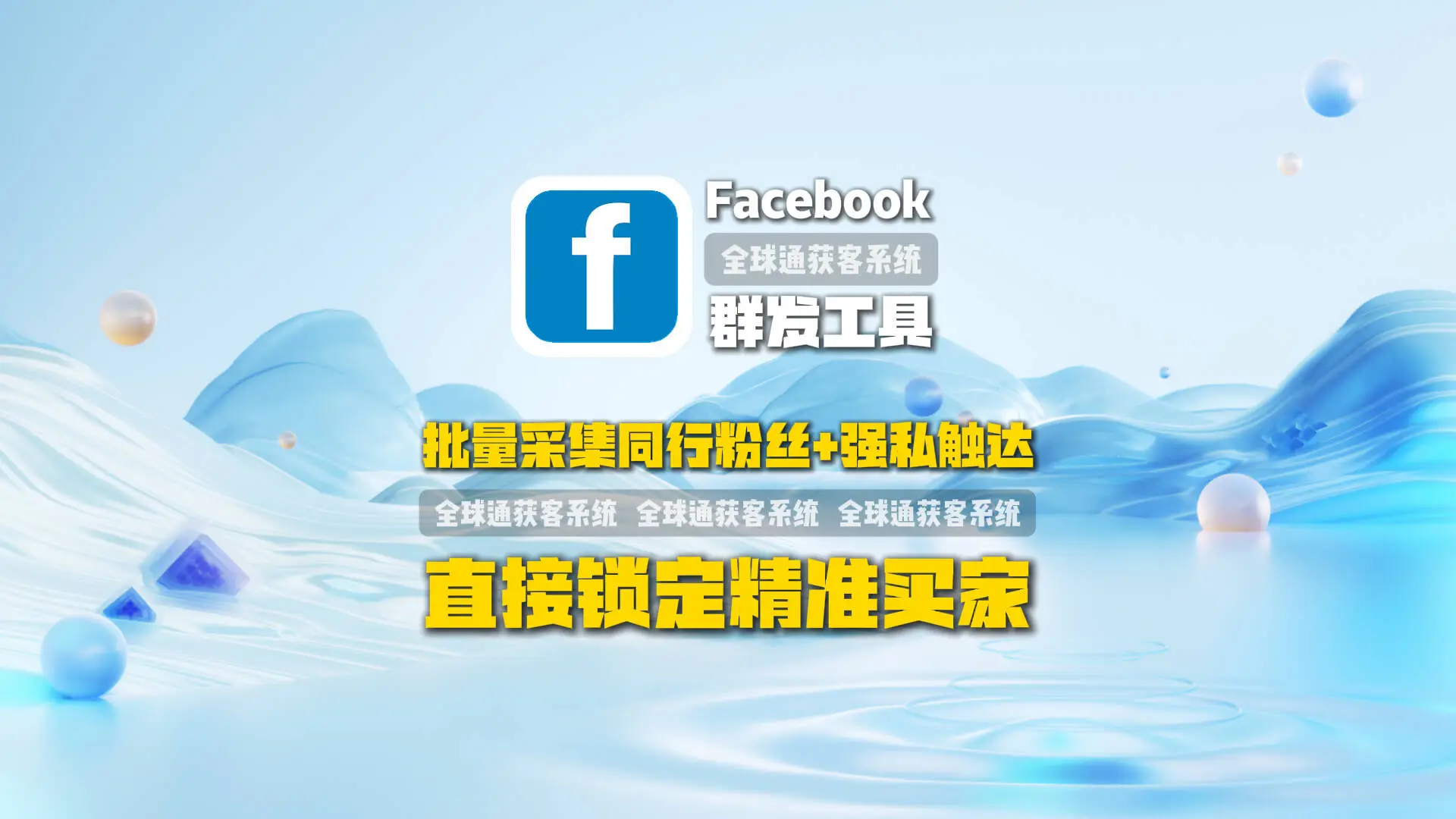 Facebook群发工具：批量采集同行粉丝+强私触达，直接锁定精准买家
