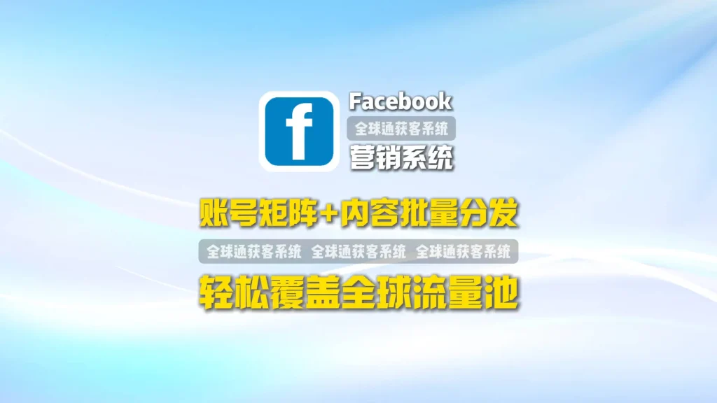Facebook营销系统：账号矩阵+内容批量分发，轻松覆盖全球流量池