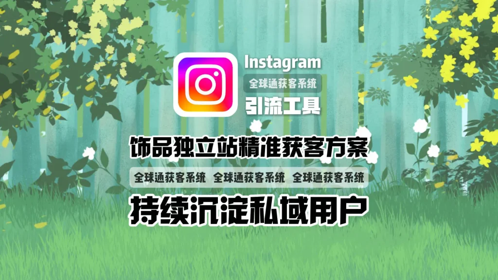 Instagram引流工具：饰品独立站精准获客方案，持续沉淀私域用户