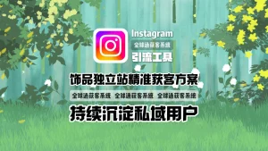 Instagram引流工具：饰品独立站精准获客方案，持续沉淀私域用户