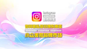 Instagram矩阵群发实战：小众美妆品牌如何靠私信引爆东南亚市场？