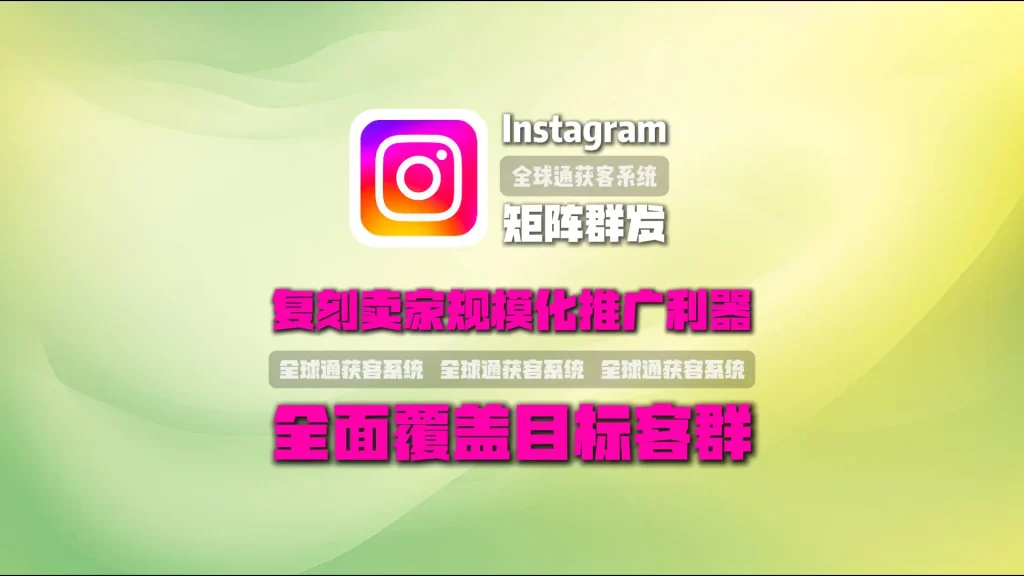 Instagram矩阵群发：复刻卖家规模化推广利器，全面覆盖目标客群