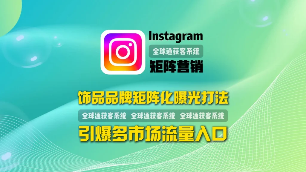 Instagram矩阵营销：饰品品牌矩阵化曝光打法，引爆多市场流量入口