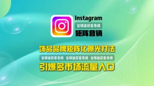 Instagram矩阵营销：饰品品牌矩阵化曝光打法，引爆多市场流量入口