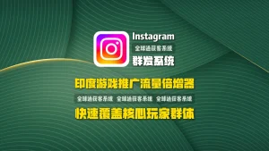 Instagram群发系统：印度游戏推广流量倍增器，快速覆盖核心玩家群体