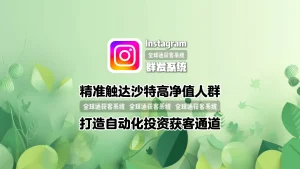 Instagram群发系统：精准触达沙特高净值人群，打造自动化投资获客通道