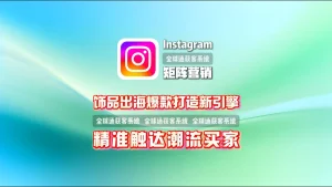 Instagram群发系统：饰品出海爆款打造新引擎，精准触达潮流买家