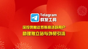 Telegram群发工具深挖俄触达罗斯高活跃用户，助理独立站与外贸引流