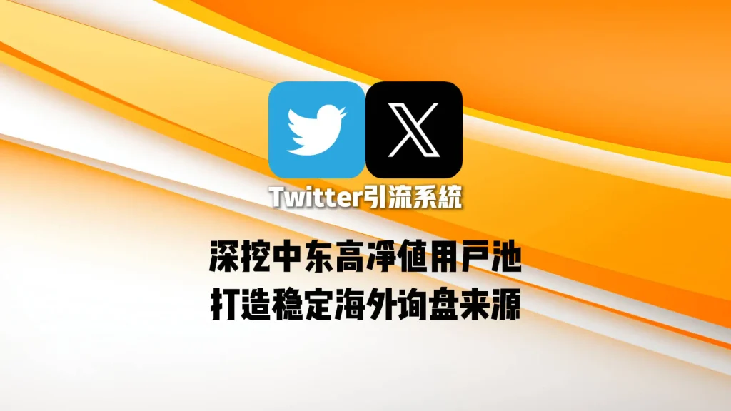 Twitter引流系统：深挖中东高净值用户池，打造稳定海外询盘来源