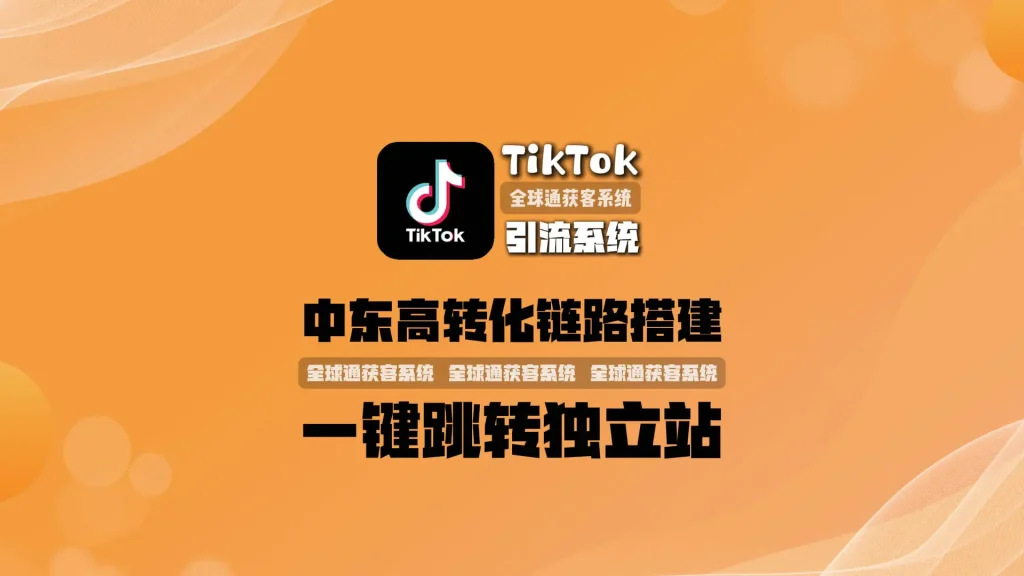 中东高转化链路搭建：TikTok引流系统一键跳转独立站