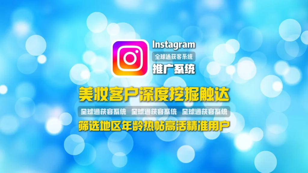美妆客户深度挖掘触达：Instagram推广系统筛选地区年龄热帖高活精准用户