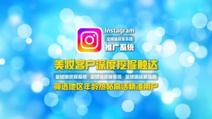 美妆客户深度挖掘触达：Instagram推广系统筛选地区年龄热帖高活精准用户