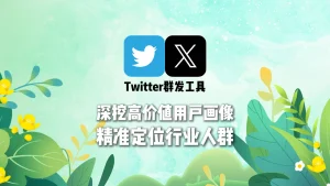 东南亚市场裂变玩法：Twitter群发工具批量触达兴趣标签用户