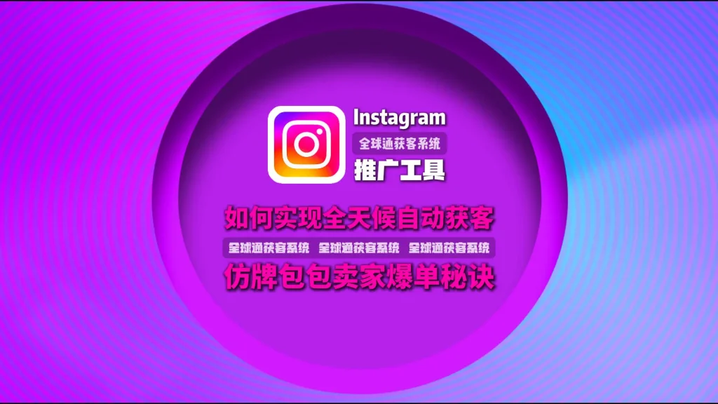 仿牌包包卖家爆单秘诀：Instagram推广工具如何实现全天候获客