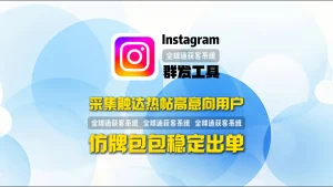 仿牌包包怎么稳定出单？Instagram群发工具采集触达热帖高意向用户