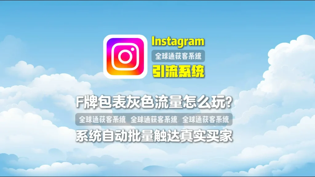仿牌包表灰色流量怎么玩？Instagram引流系统批量触达真实买家