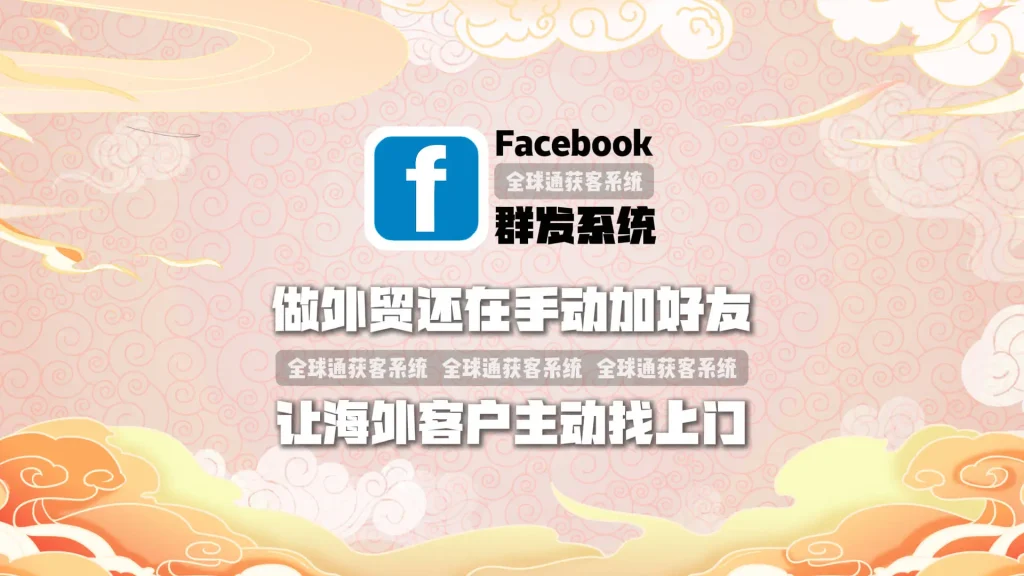 做外贸还在手动加好友？facebook群发系统让海外客户主动找上门
